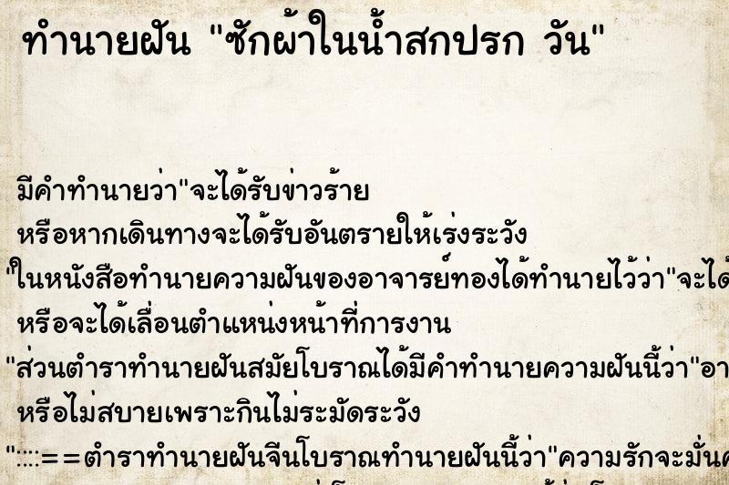 ทำนายฝันซักผ้าในน้ำสกปรกวัน ทำนายฝันทำนายฝันซักผ้าในน้ำสกปรกวัน